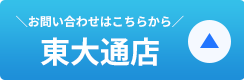 東大通店