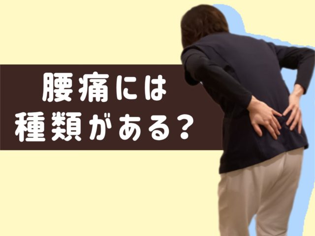 新潟万代☆腰痛には種類がある？