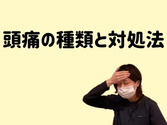 頭痛の種類と対処法