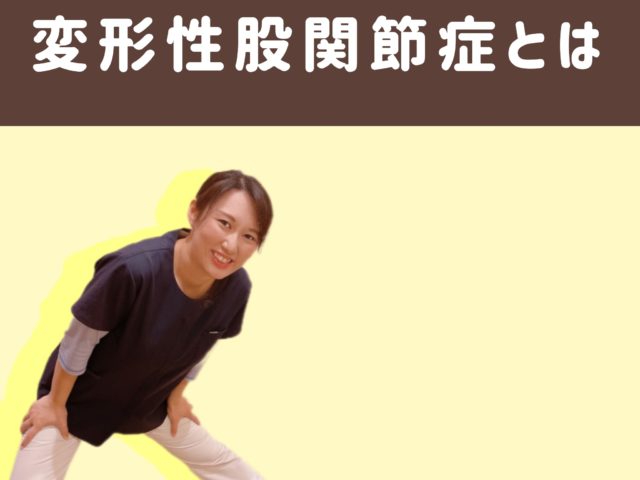 変形性股関節症とは☆新潟万代